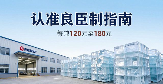 徐汇大冰块厂怎么选 认准良臣制冰厂
