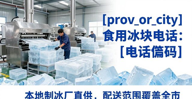 徐汇食用冰块电话 本地制冰厂直供联系方式