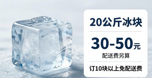 徐汇大冰块配送，到底靠不靠谱？