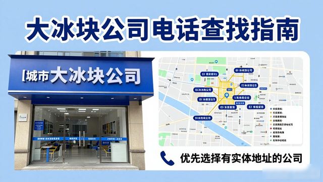 判断徐汇大冰块公司靠谱性_徐汇大冰块公司电话_联系徐汇大冰块公司电话